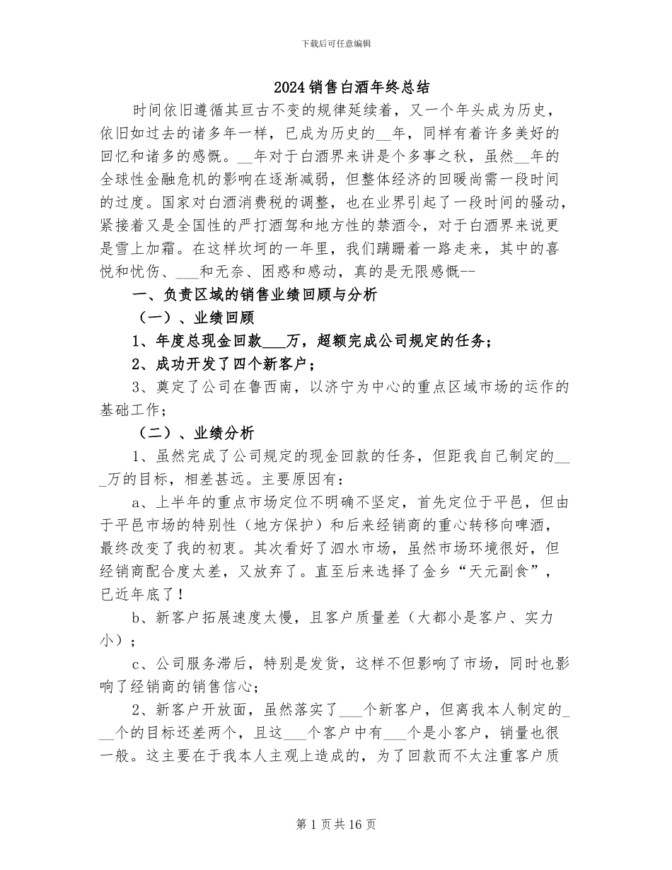 2024销售白酒年终总结_第1页