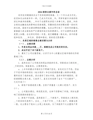 2024销售白酒年终总结