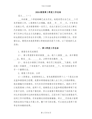 2024销售第三季度工作总结
