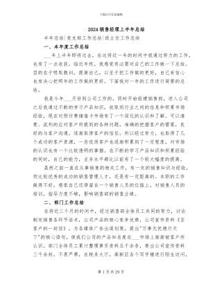 2024销售经理上半年总结
