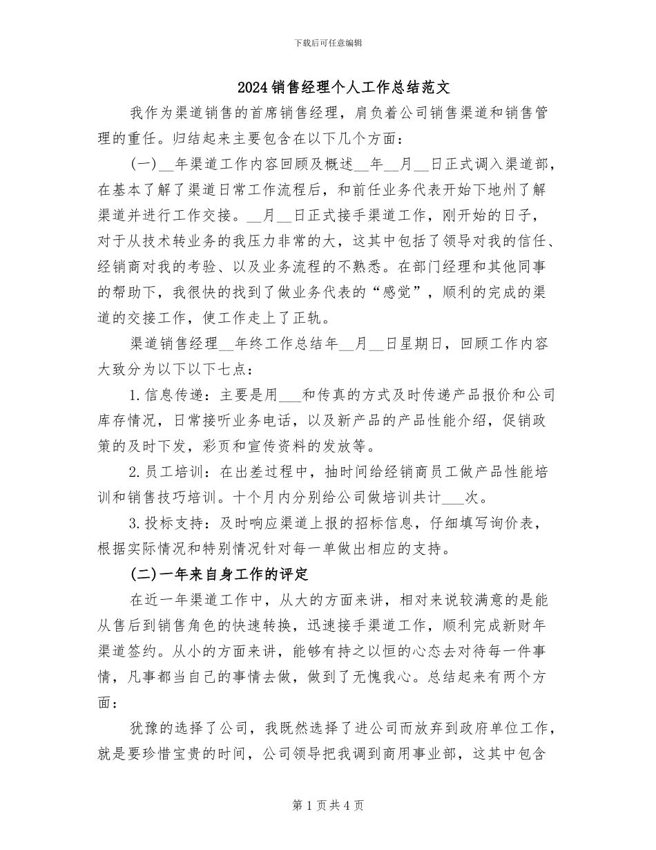 2024销售经理个人工作总结范文_第1页