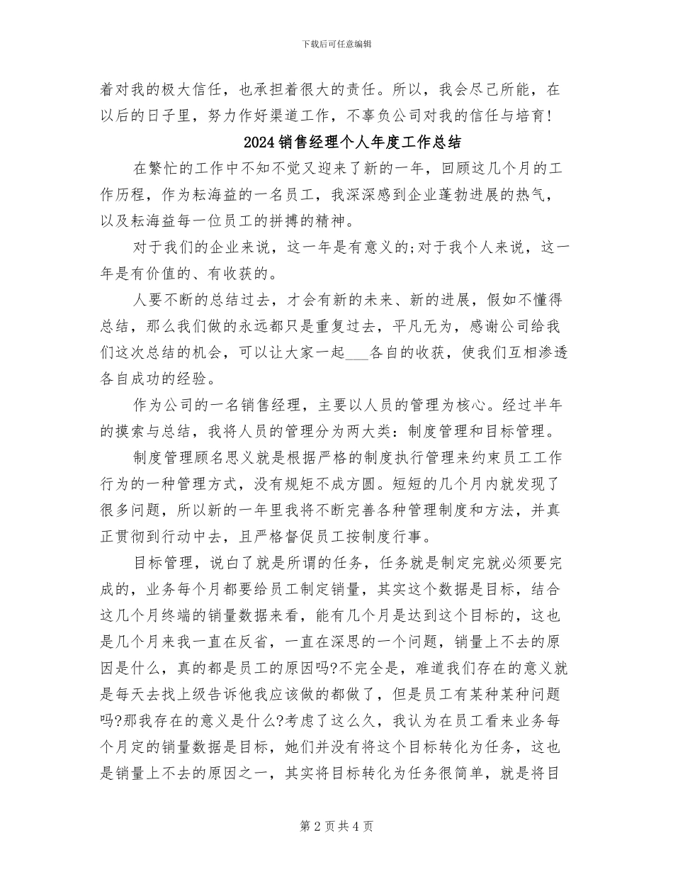 2024销售经理个人工作总结范文_第2页