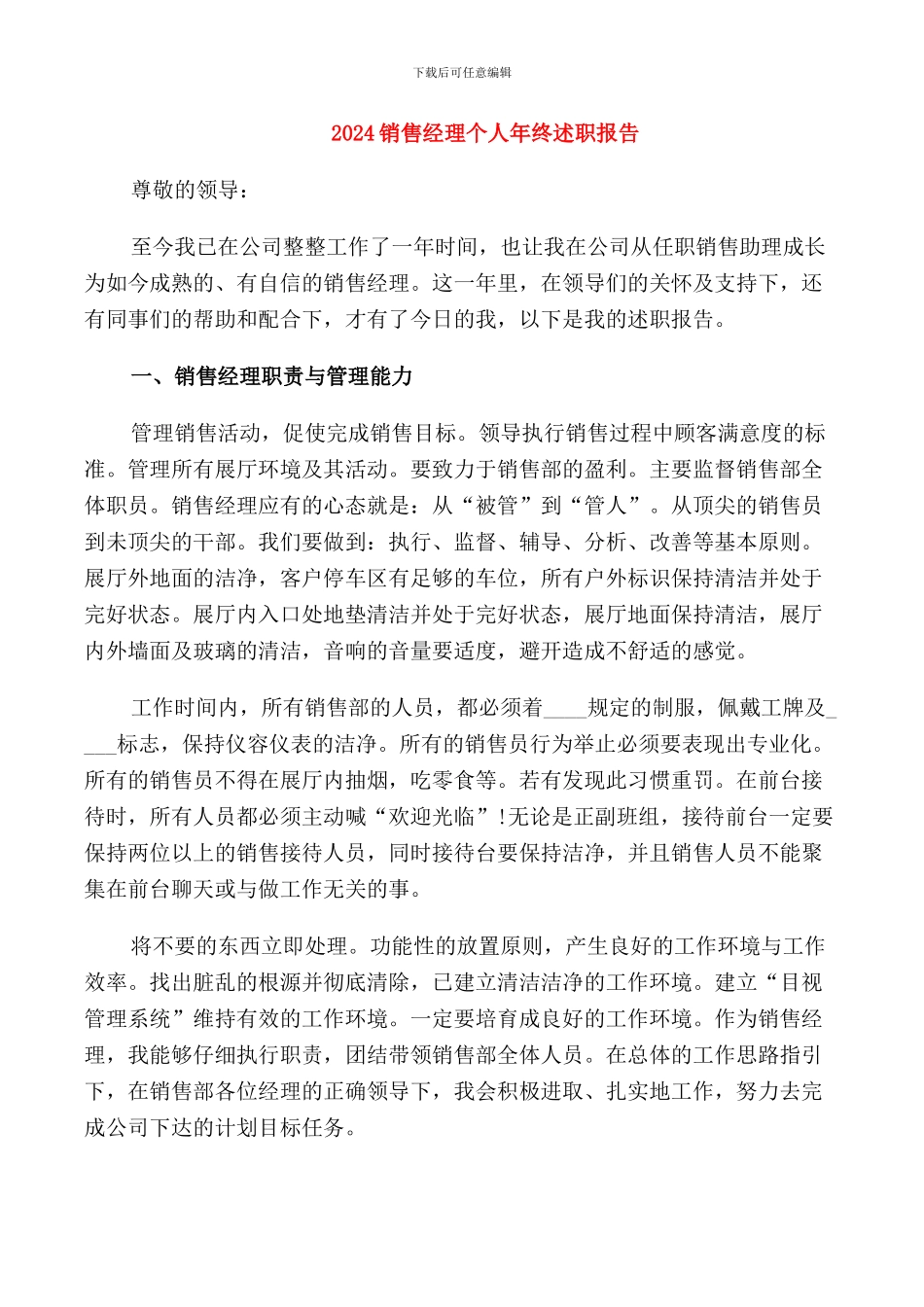 2024销售经理个人年终述职报告_第1页
