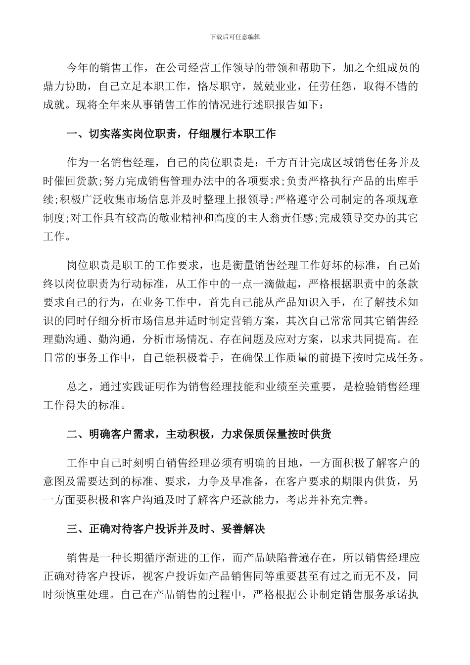 2024销售经理个人年终述职报告_第3页