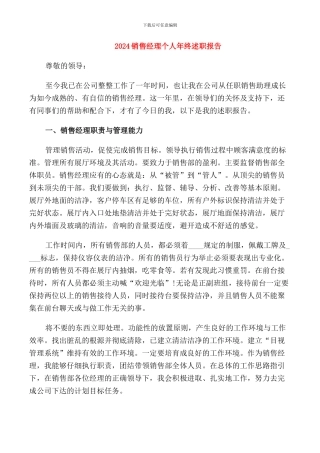 2024销售经理个人年终述职报告