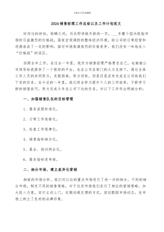 2024销售经理工作总结以及工作计划范文