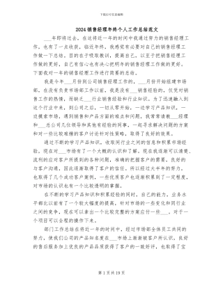 2024销售经理年终个人工作总结范文