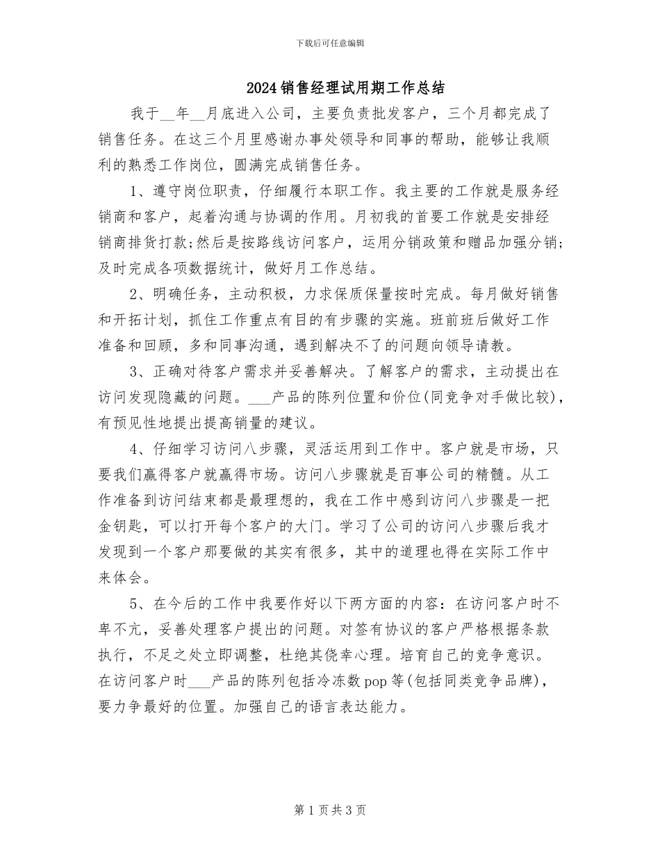 2024销售经理试用期工作总结_第1页