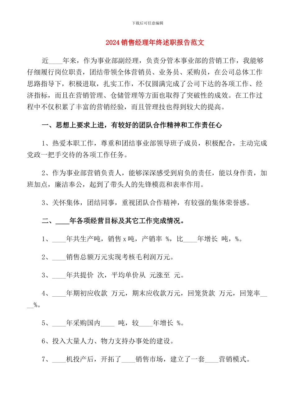 2024销售经理年终述职报告范文_第1页