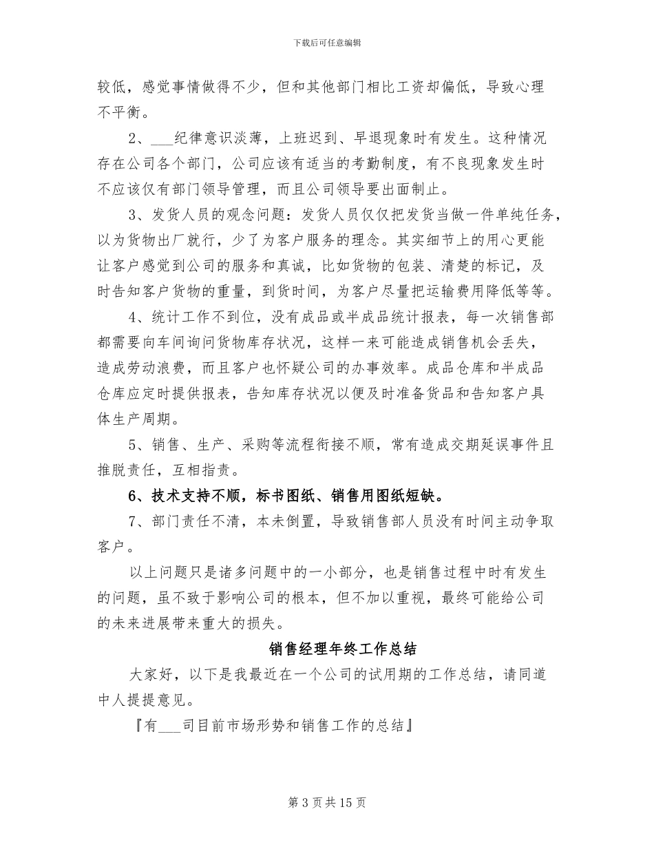 2024销售经理年终工作总结_第3页
