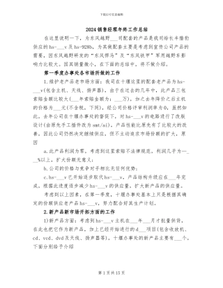 2024销售经理年终工作总结