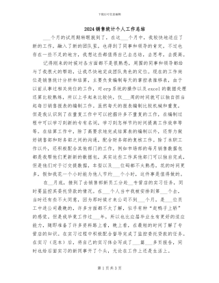 2024销售统计个人工作总结