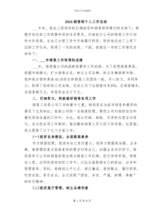 2024销售部个人工作总结