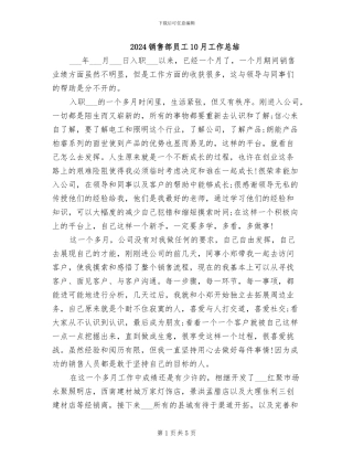 2024销售部员工10月工作总结