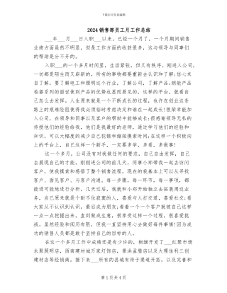 2024销售部员工月工作总结