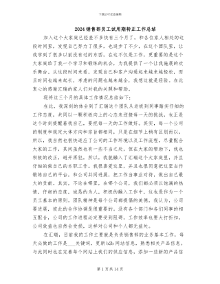 2024销售部员工试用期转正工作总结