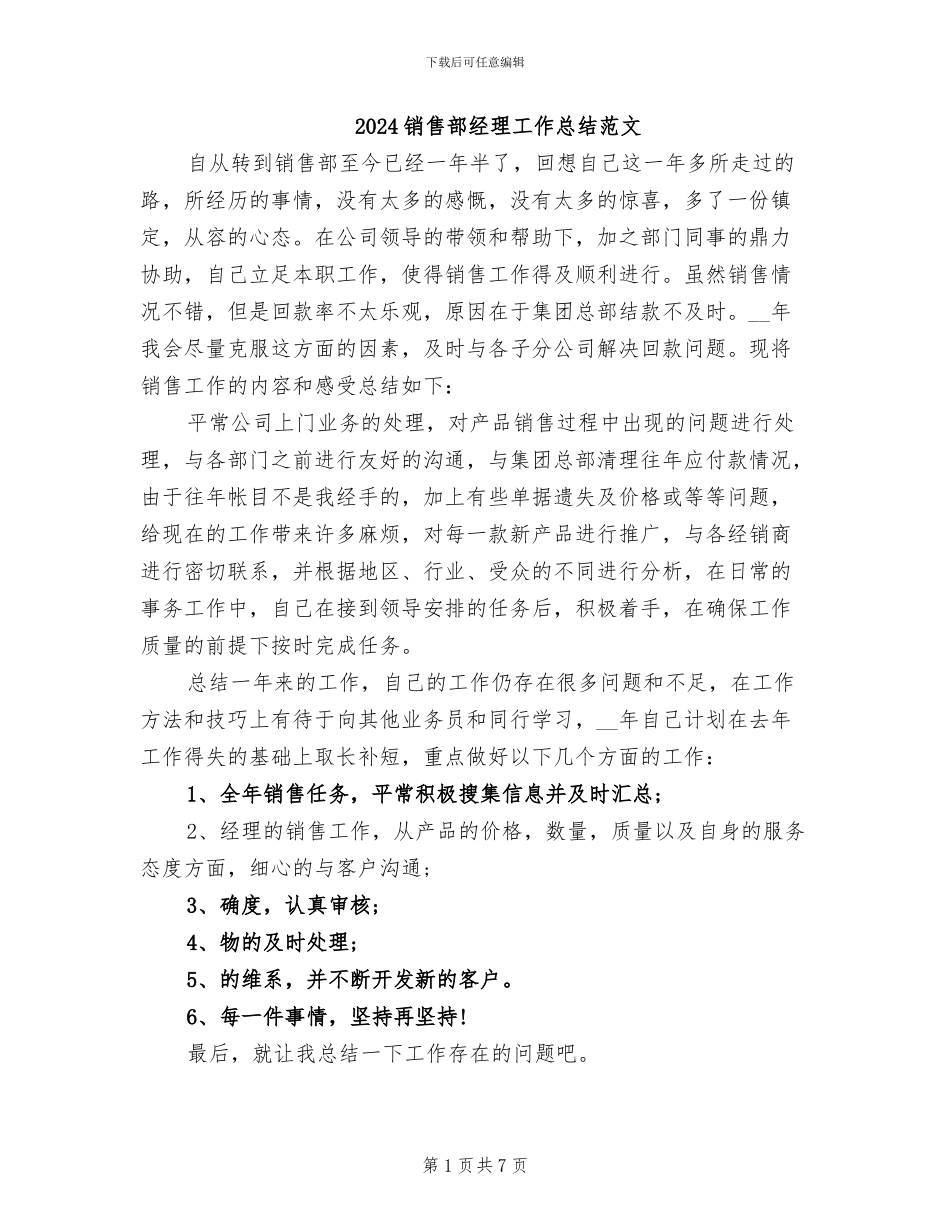 2024销售部经理工作总结范文_第1页