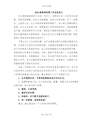 2024销售部经理工作总结范文