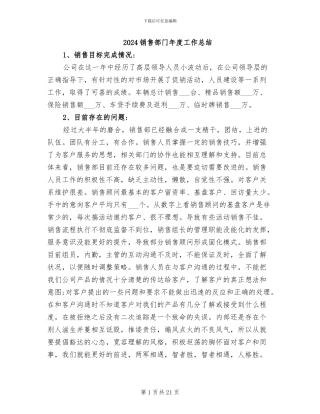2024销售部门年度工作总结