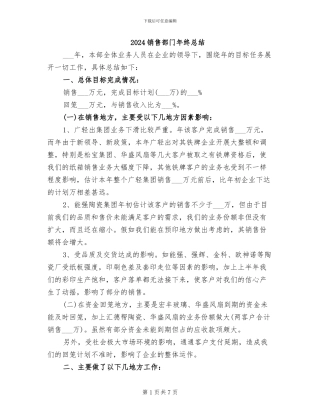2024销售部门年终总结