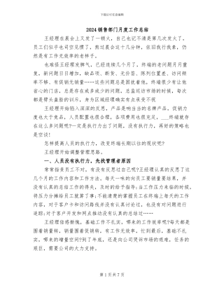 2024销售部门月度工作总结