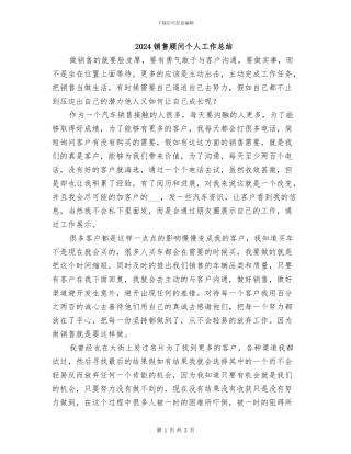 2024销售顾问个人工作总结