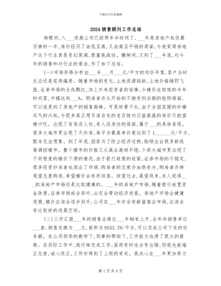2024销售顾问工作总结