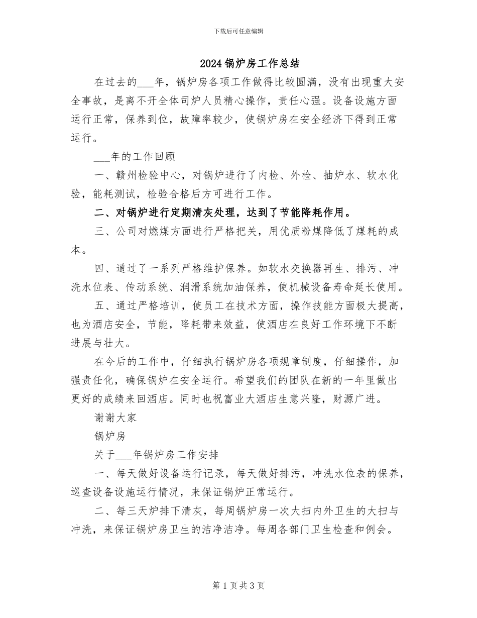 2024锅炉房工作总结_第1页