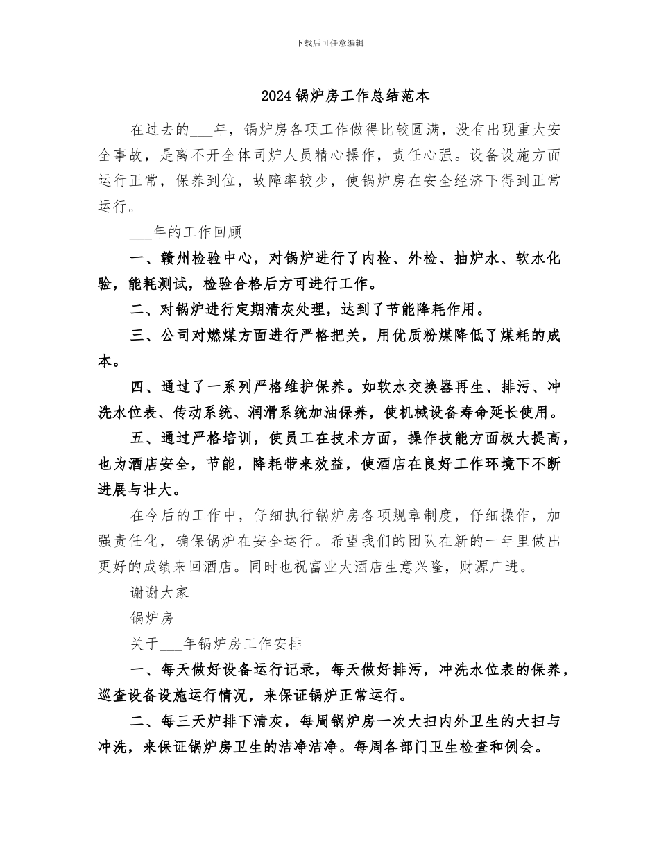2024锅炉房工作总结范本_第1页