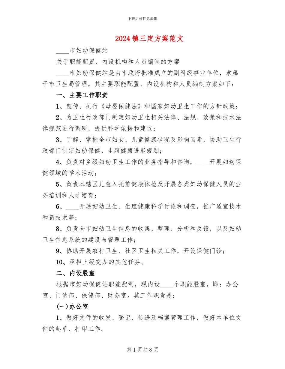 2024镇三定方案范文_第1页