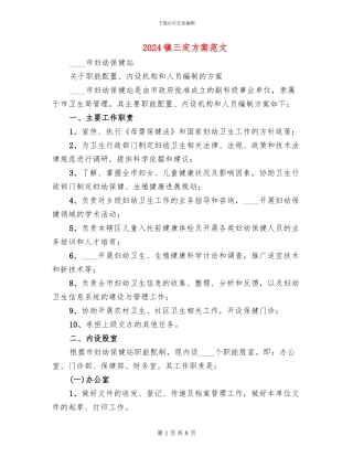 2024镇三定方案范文