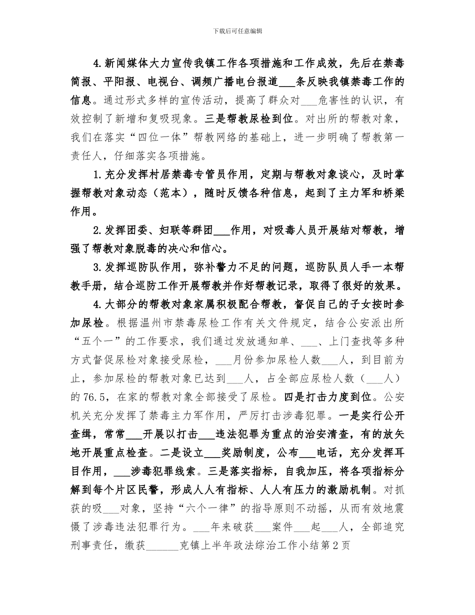 2024镇上半年政法综治工作小结_第2页