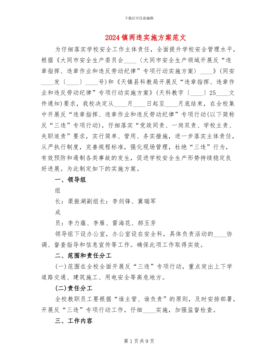 2024镇两违实施方案范文_第1页