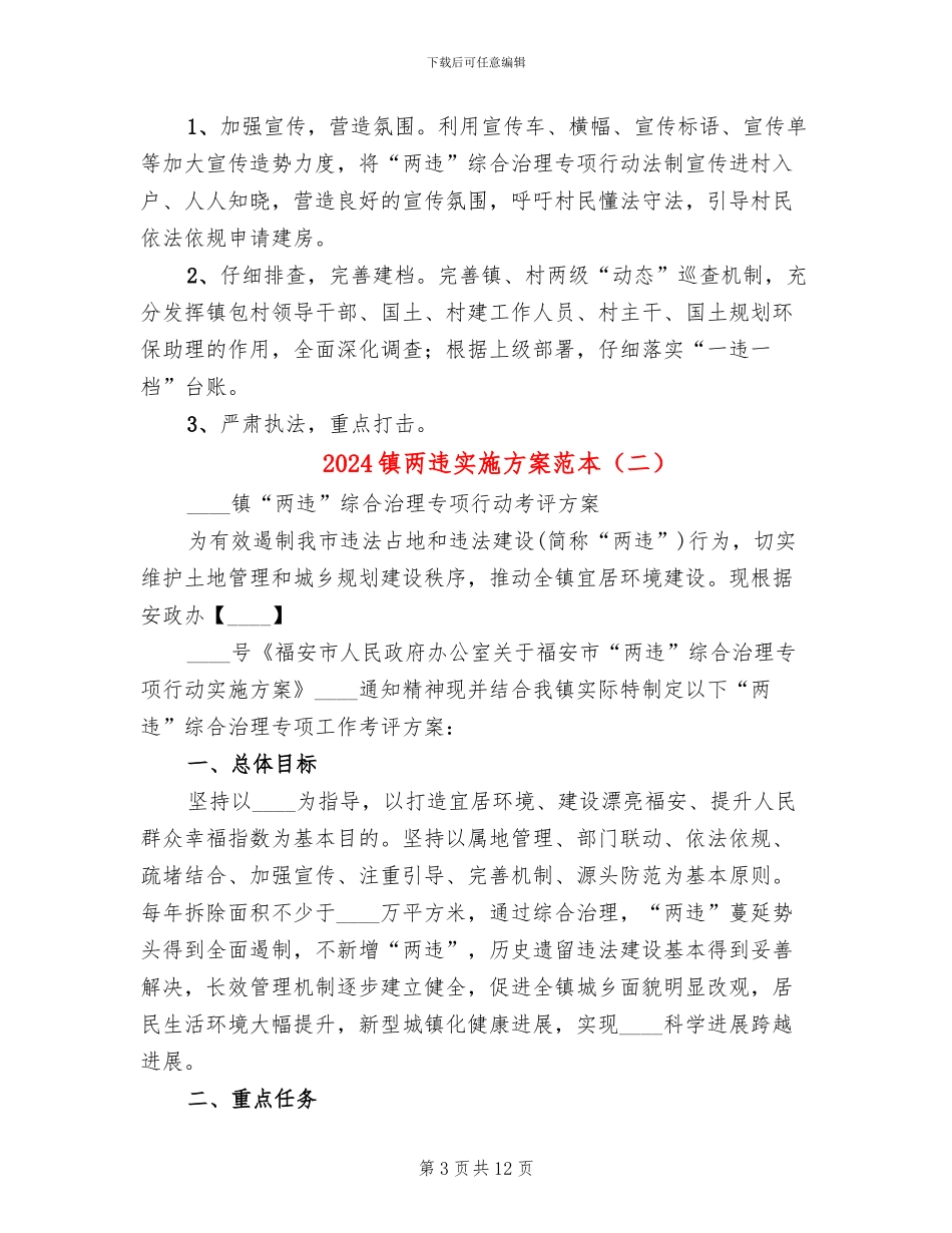 2024镇两违实施方案范本_第3页