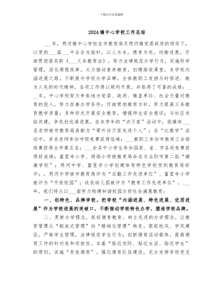 2024镇中心学校工作总结