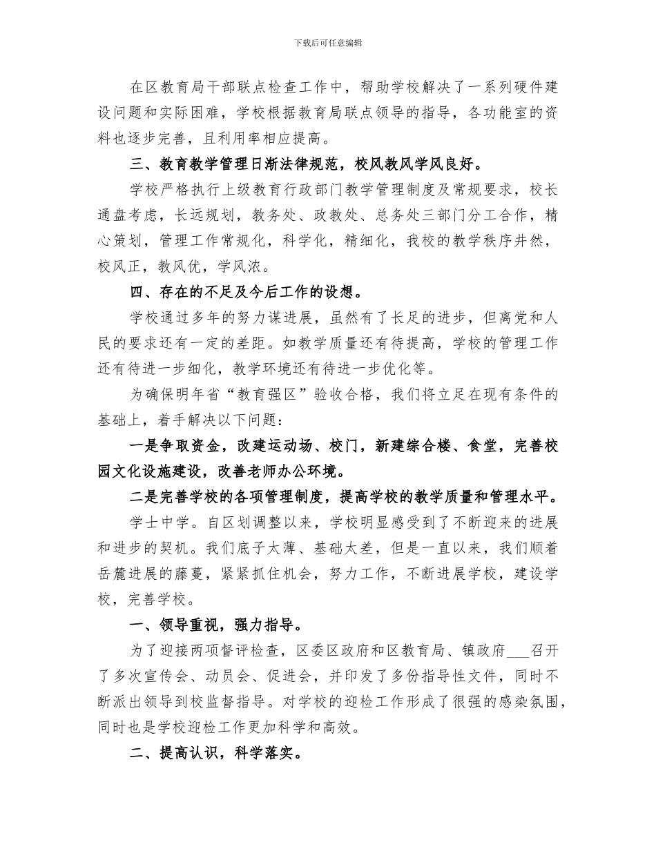 2024镇中小学两项督评迎省检工作总结_第2页