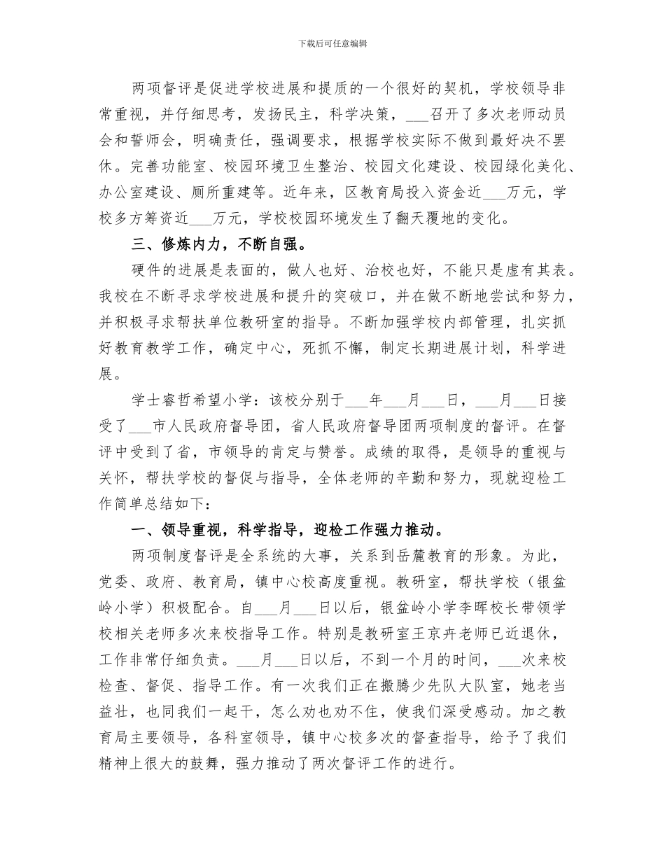 2024镇中小学两项督评迎省检工作总结_第3页