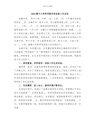 2024镇中小学两项督评迎省检工作总结