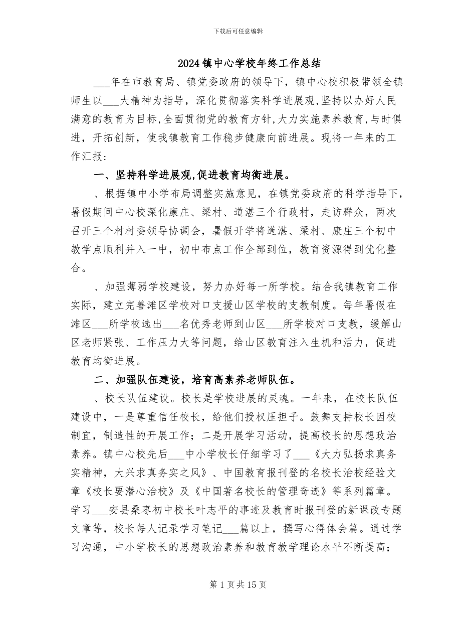 2024镇中心学校年终工作总结_第1页