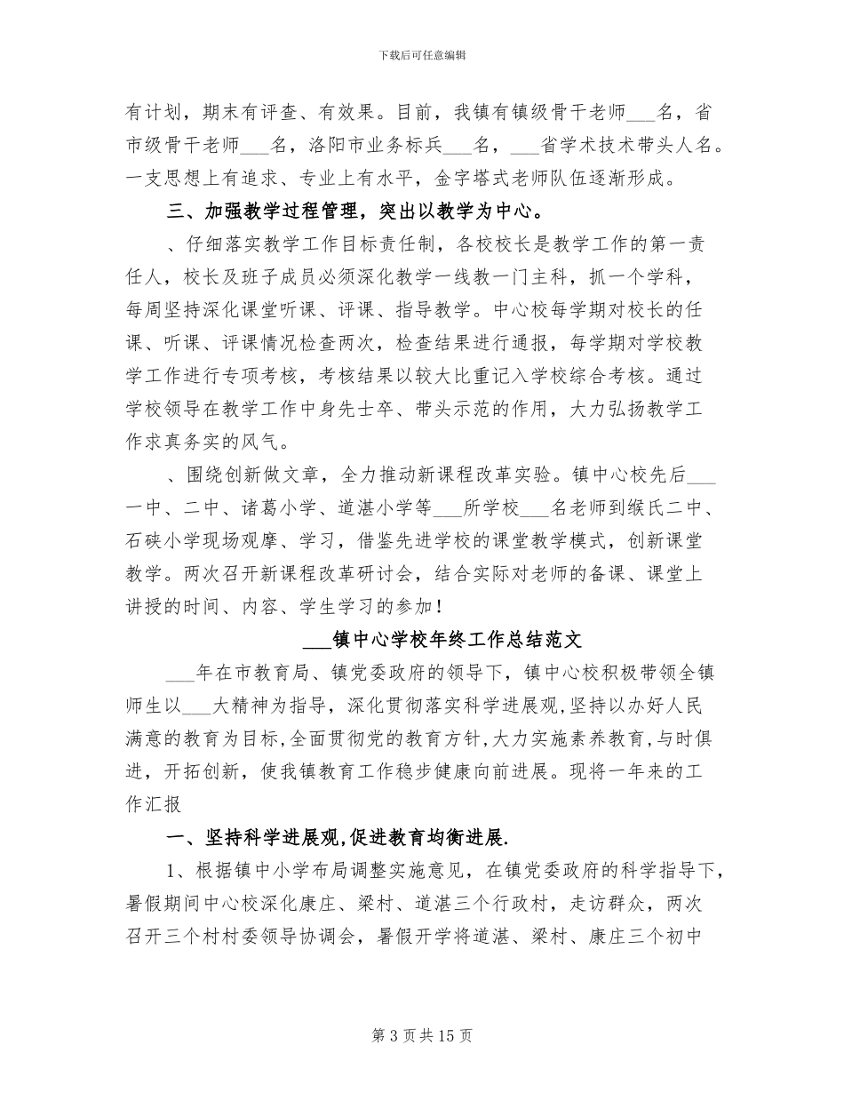 2024镇中心学校年终工作总结_第3页