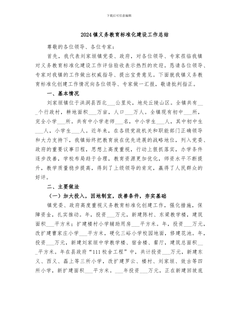 2024镇义务教育标准化建设工作总结_第1页