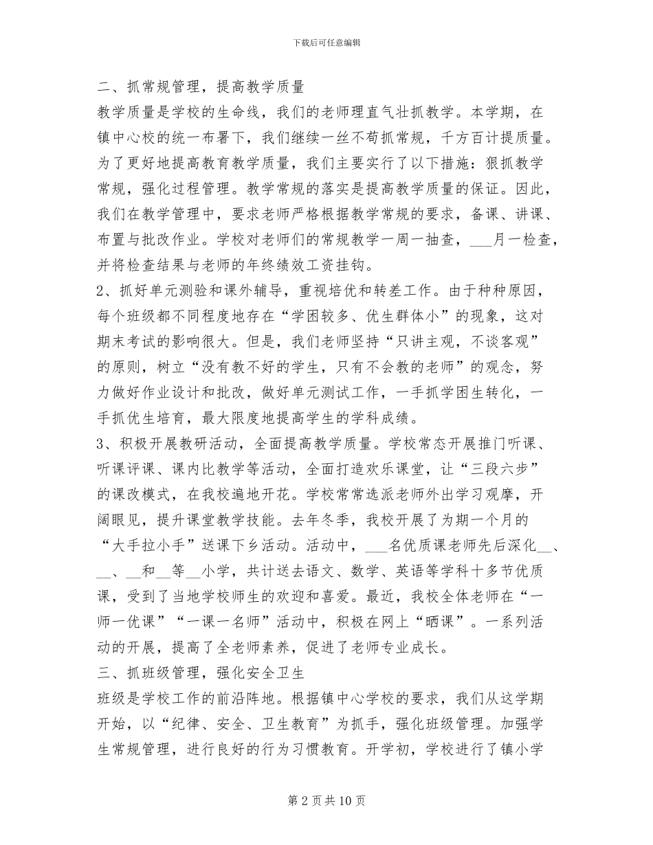 2024镇中心小学学校工作总结_第2页