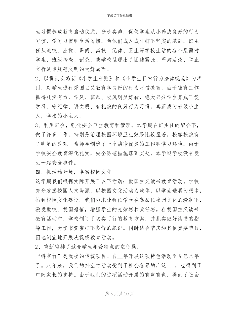2024镇中心小学学校工作总结_第3页