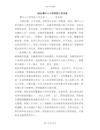 2024镇中心小学学校工作总结