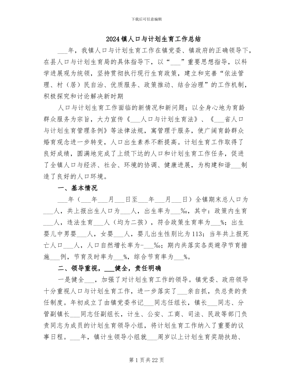 2024镇人口与计划生育工作总结_第1页
