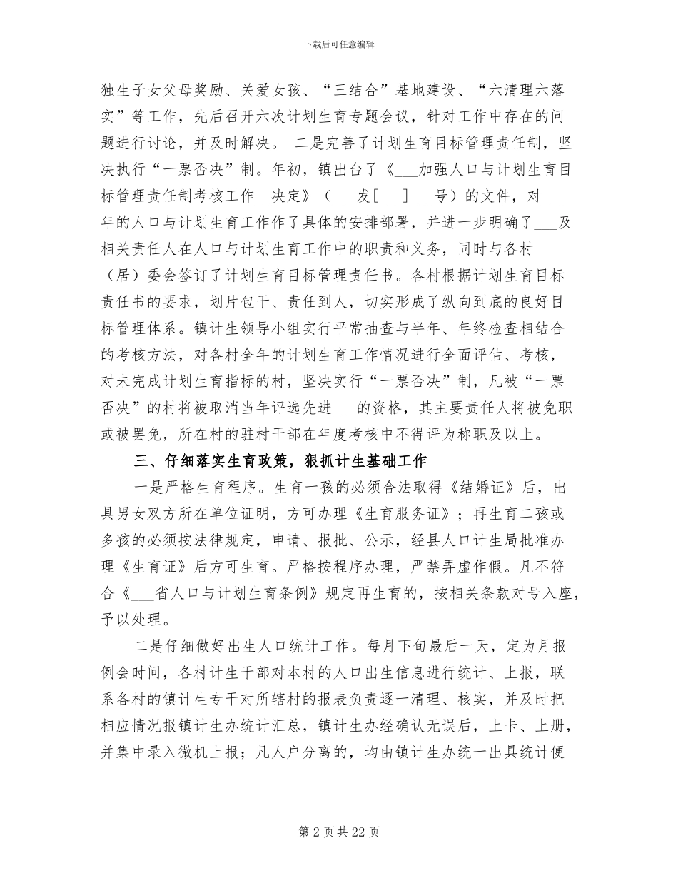 2024镇人口与计划生育工作总结_第2页