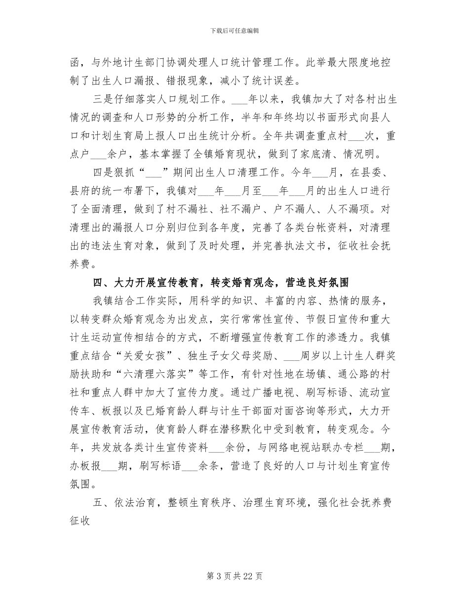 2024镇人口与计划生育工作总结_第3页