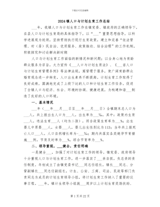 2024镇人口与计划生育工作总结