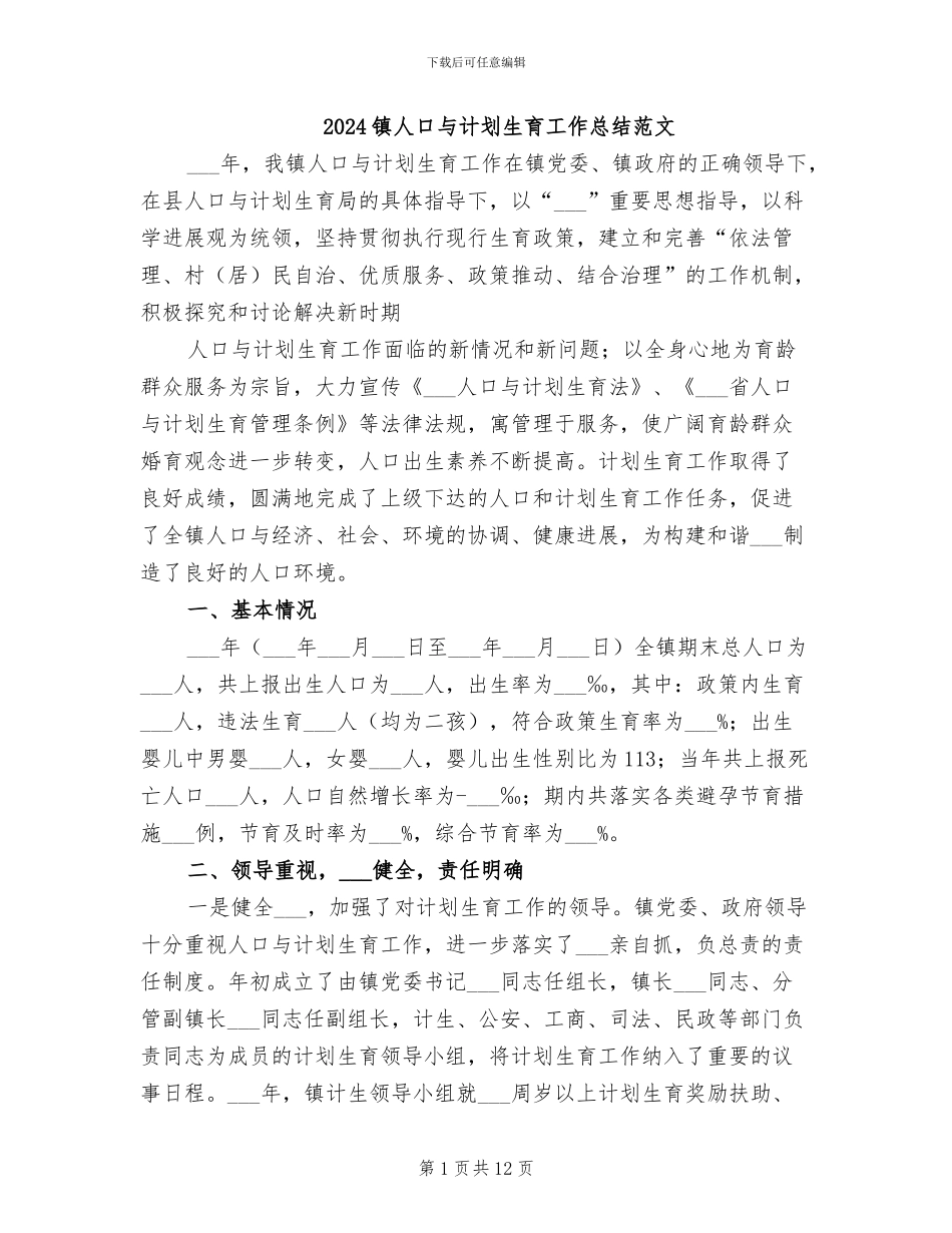 2024镇人口与计划生育工作总结范文_第1页