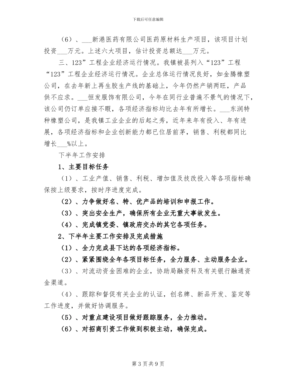 2024镇企业服务中心上半年工作总结_第3页